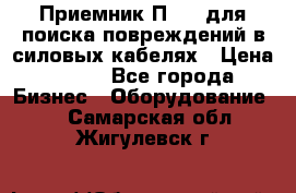 Приемник П-806 для поиска повреждений в силовых кабелях › Цена ­ 111 - Все города Бизнес » Оборудование   . Самарская обл.,Жигулевск г.